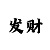 大发精准计划快速回血团队